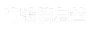 宁波信息巷